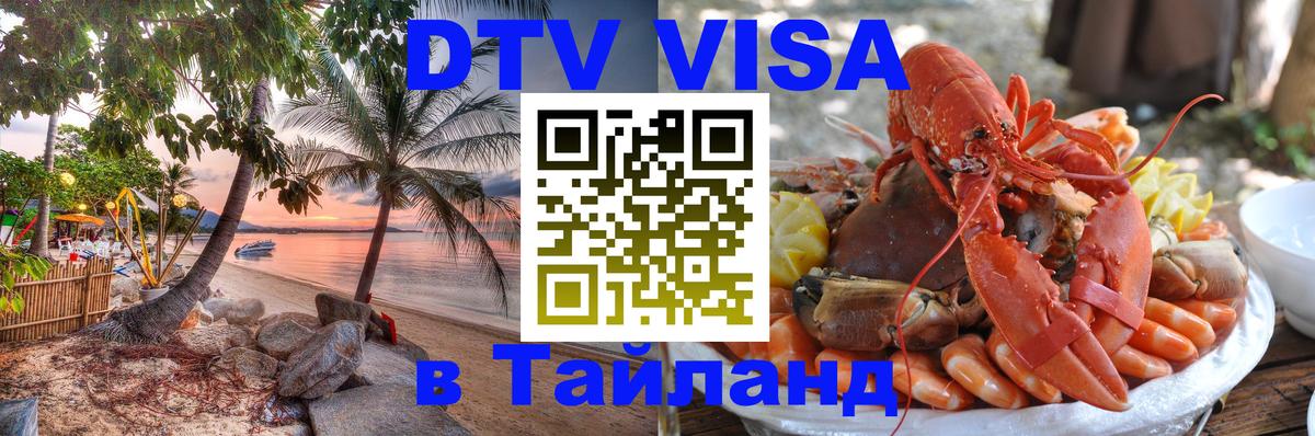 ДТВ виза в Таиланд 